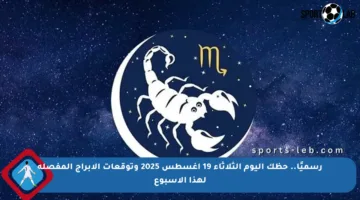 رسميًا.. حظك اليوم الثلاثاء 19 أغسطس 2025 وتوقعات الأبراج المفصلة لهذا الأسبوع